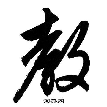 教字行书写法_教行书怎么写好看_教书法图片_词典网