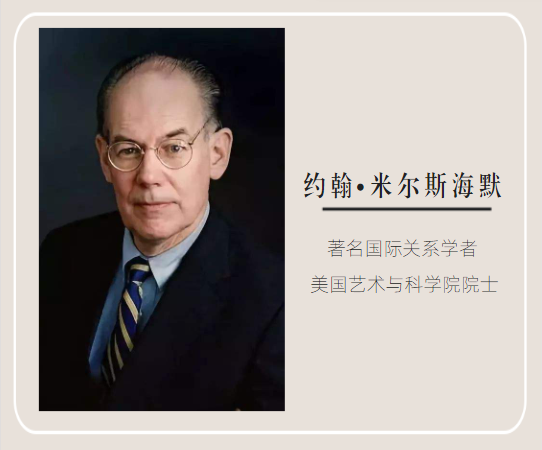 米尔斯海默:反思美国外交背后的自由主义思想 | 新书精览