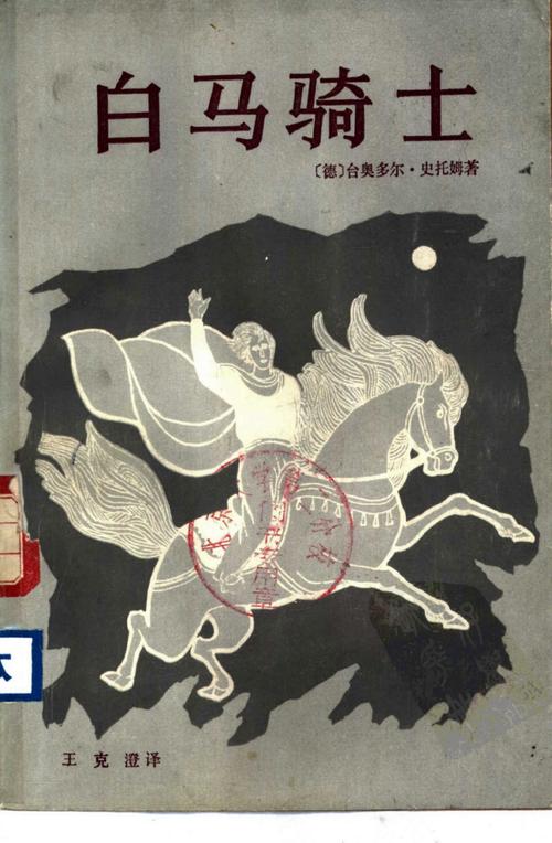 白马骑士[德]施托姆.王克澄译.江西人民出版社1982).