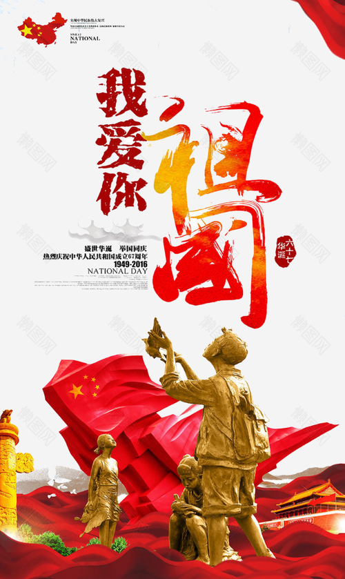 我爱你祖国国庆节宣传海报