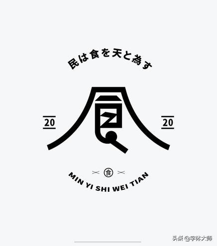 字体设计需要千锤百炼民以食为天
