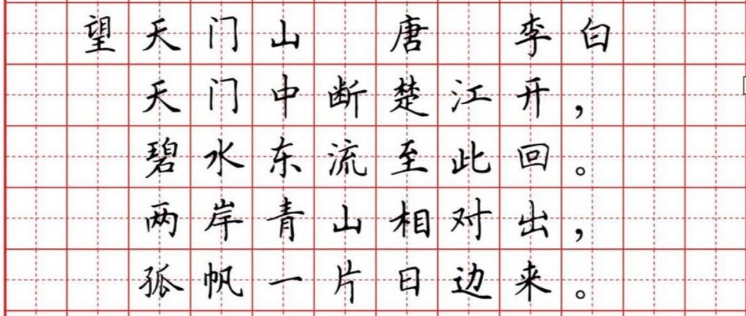 《望天门山》田字格版
