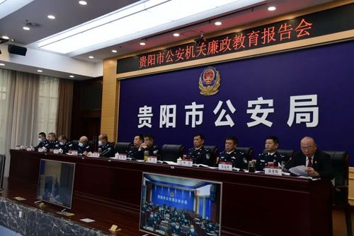 队伍教育整顿|贵阳市公安局召开全市公安机关廉政教育