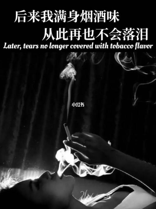 后来我满身烟酒味,从此在也不会落泪_壁纸_壁纸潮图_素材_壁纸