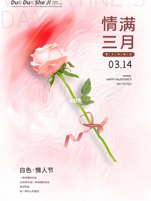 2021314白色情人节海报图片 情人节告白文案_情人节去