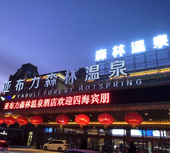 【哈尔滨】亚布力森林温泉