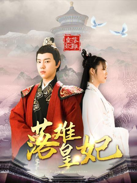 《落难皇妃》电视剧全集免费在线观看 - 嘀嘻嘀嘻