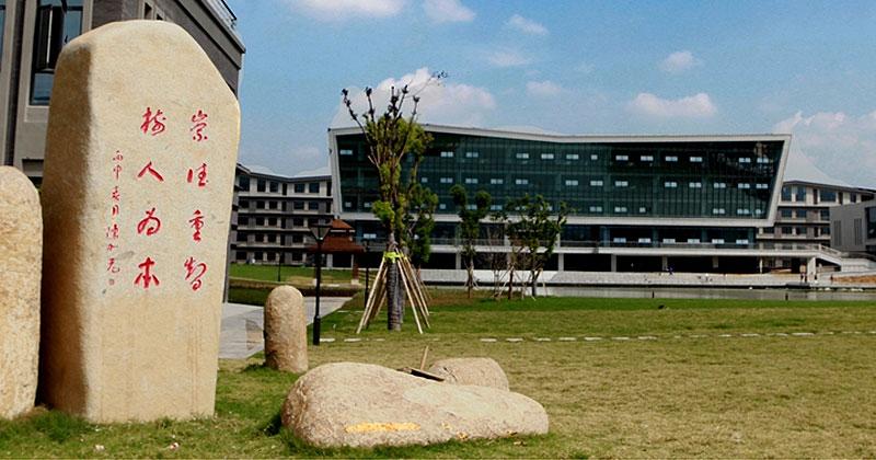 浙江树人大学