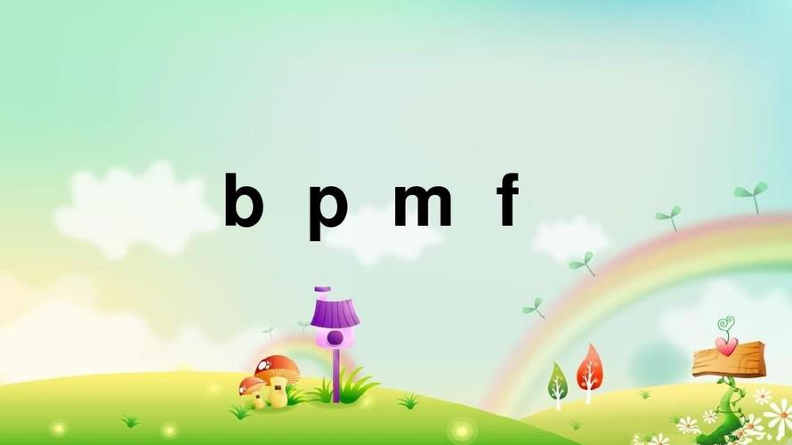 一年级上册语文课件-汉语拼音《b p m f》人教(部编版