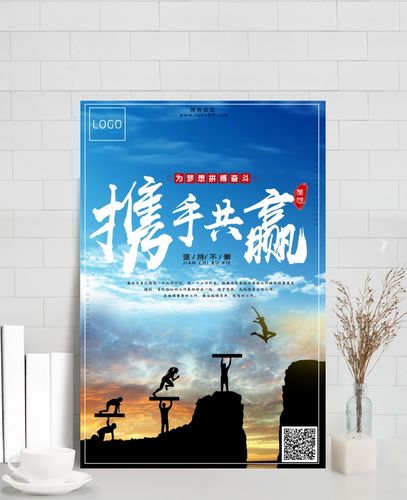 企业文化创意海报携手共赢设计模板素材