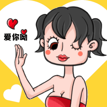 爱你表情包