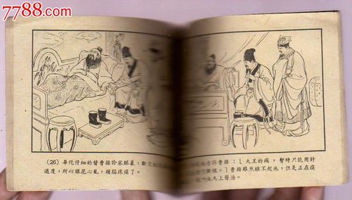 华佗(历史传说)-价格:1800元-se24609505-连环画/小人