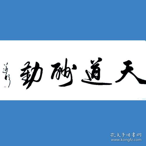 陈道明书法字画天道酬勤