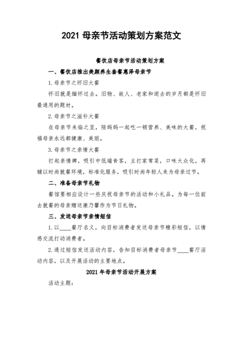 2021母亲节活动策划方案范文.docx 4页