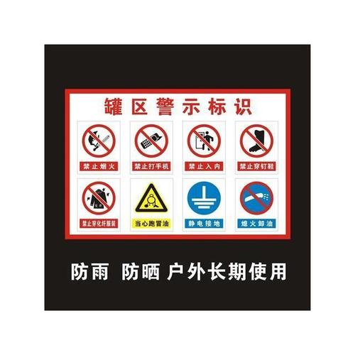 加油站罐区警示牌卸油区指示牌消 安全标识牌提示牌标志牌标牌