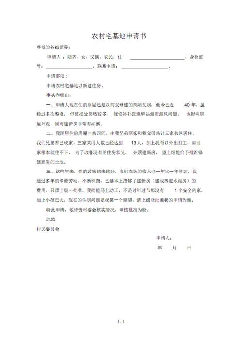 农村宅基地申请书pdf1页