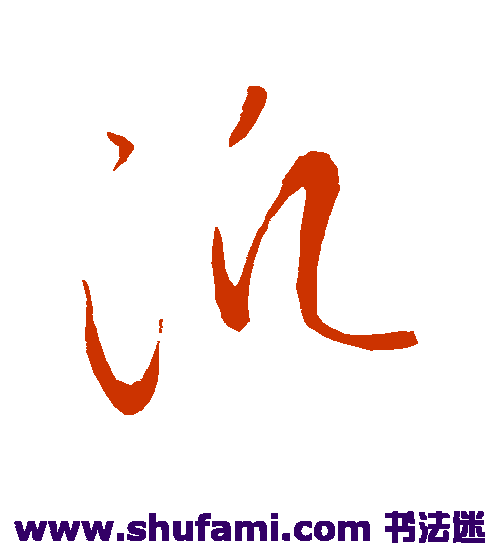 赵慎草书书法作品欣赏