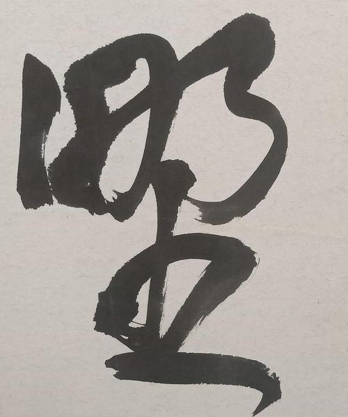 10个大字草书参以章草笔意线质厚重起伏跌宕轻松获国展大奖