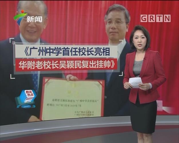广州中学首任校长亮相 华附老校长吴颖民复出挂帅