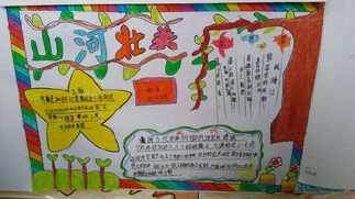 祖国美丽山河手抄报