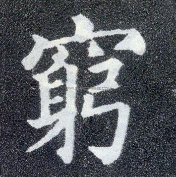 穷字书法 - 穷字书法作品 - 穷字书法写法 - 在线书法