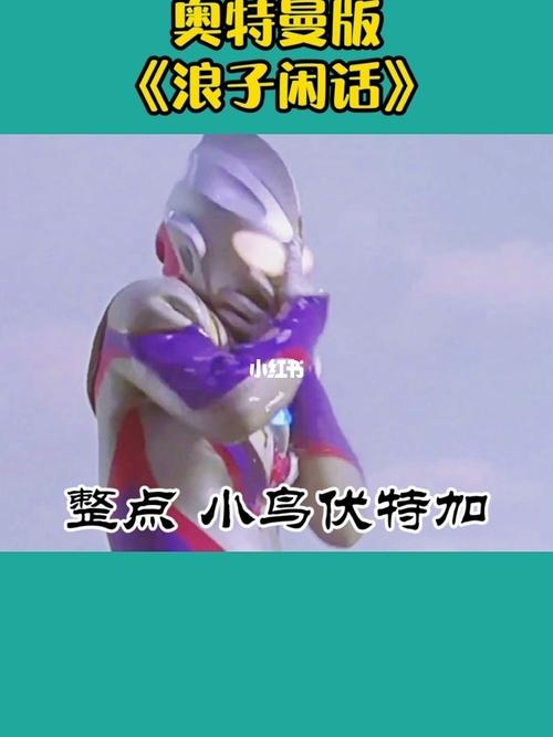 奥特曼版浪子闲话_奥特曼_动漫_小学生_娱乐_音乐_演唱/翻唱