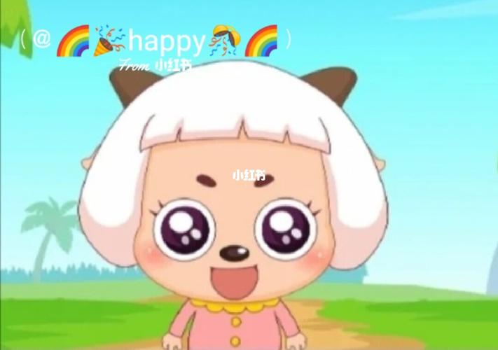 冰冰羊长大后的图片