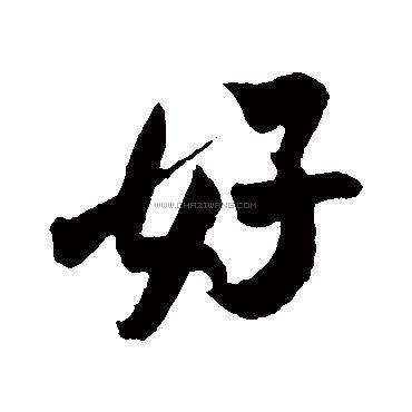 好字书法 - 好字书法作品 - 好字书法写法 - 在线书法