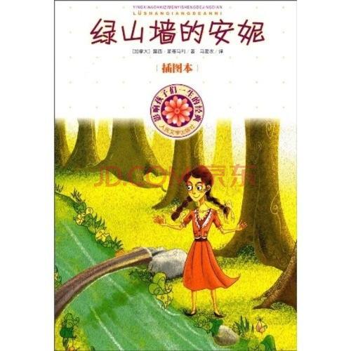 影响孩子一生的经典绿山墙的安妮插图本