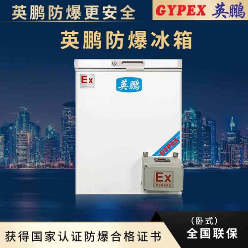 英鹏防爆冰箱bl200ws150l军工行业防爆冰箱