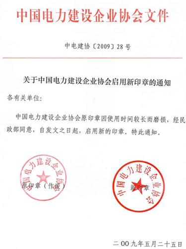 热点推荐       关于中国电力建设企业协会启用新印章的通知