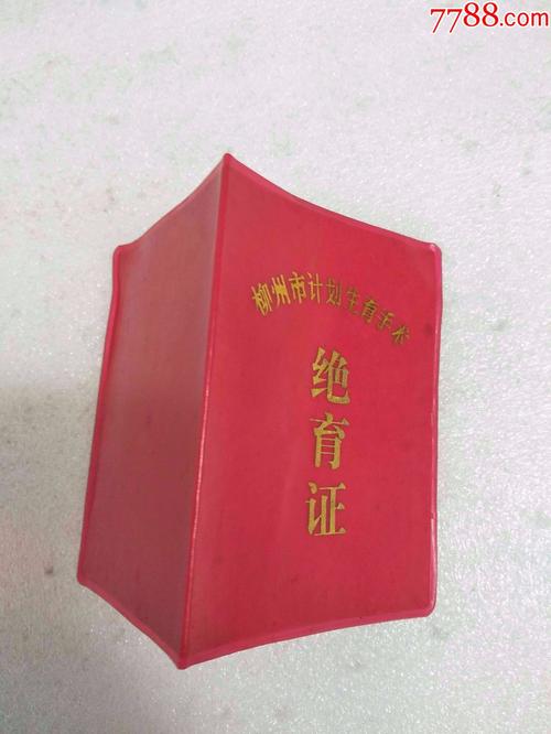 朋友订单(柳州市计划生育绝育证)