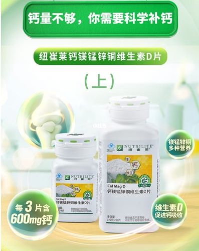 纽崔莱钙镁锰锌铜维生素d片