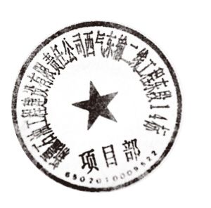 遗失声明——克拉玛依网; 站点首页 政府公告; 工程项目部公章图片