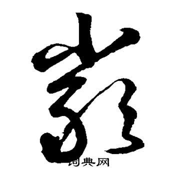 严草书书法字典