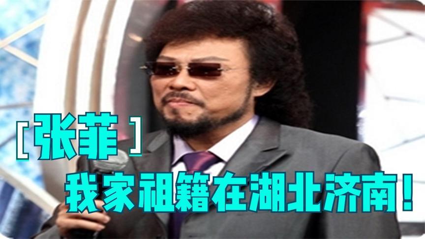 刘涛问张菲:你家祖籍在哪里?张菲:在湖北济南!港台明星的祖籍