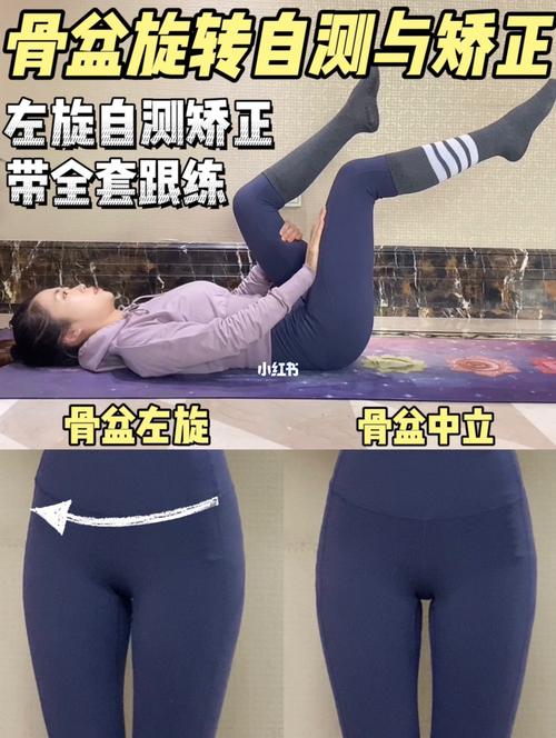 骨盆旋转自测矫正跟练(左旋)三个动作矫正_骨盆_体态管理_教程_骨盆
