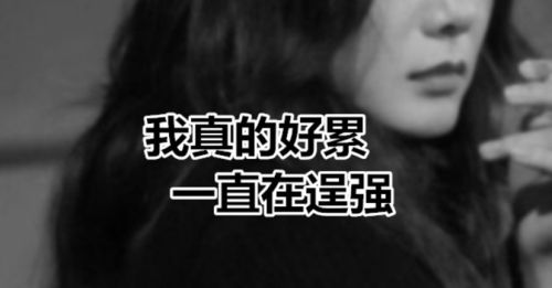 我真的好累,一直在逞强