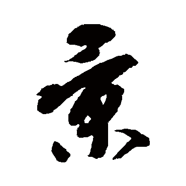 陆柬之 - 草书 - "景"