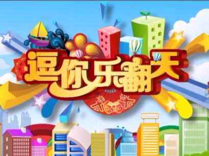 逗你乐翻天