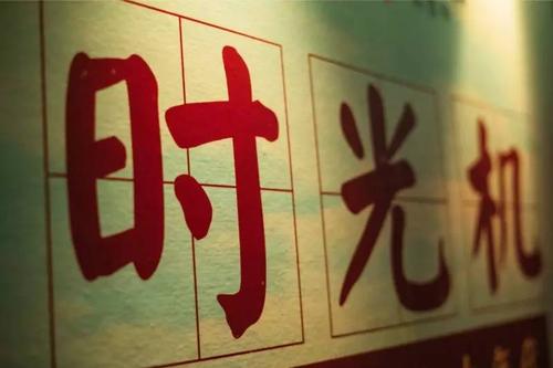 活动总结 | 北京趁早"时光机——不听话的八九年代"