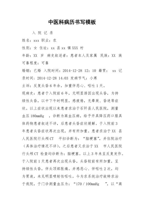 中医科病历书写模板