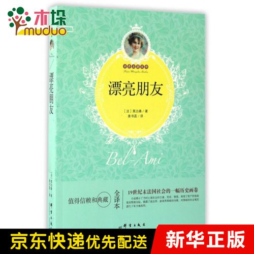 漂亮朋友(全译本)/世界名著百部