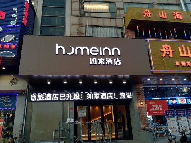 如家连锁酒店门头招牌,发光字门头招牌