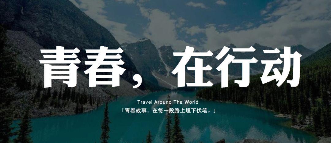 这是2018年最后一份青春行动指南了