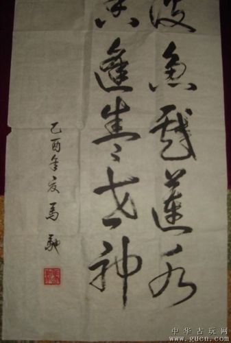 书画艺术家马驰巨幅书法