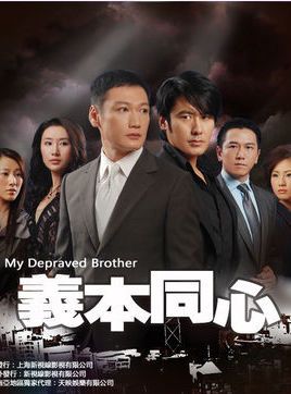 义本同心的剧情简介