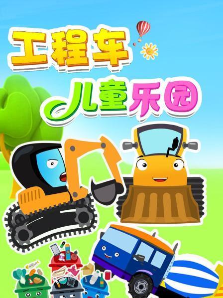 工程车儿童乐园
