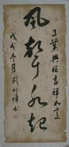 风声水起,厚重老辣.