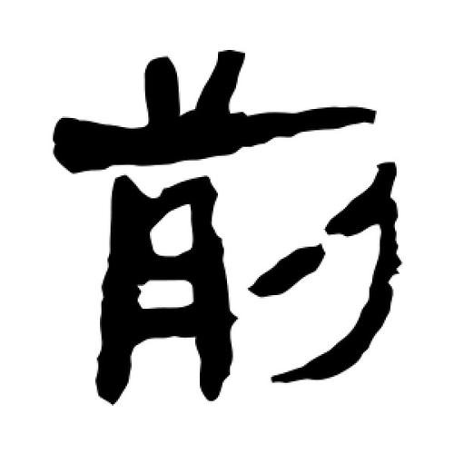 隶书前字